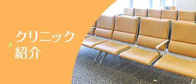 クリニック紹介