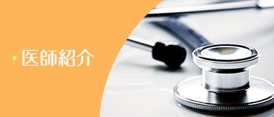院長紹介