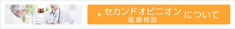 セカンドオピニオン