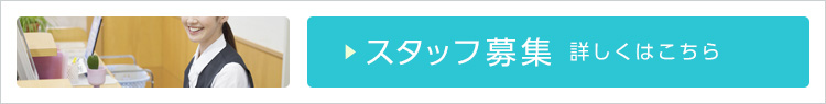 スタッフ募集
