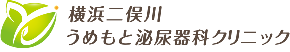 横浜二俣川うめもと泌尿器科クリニック