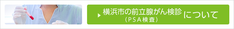横浜市の前立腺がん検診